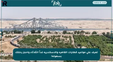 تعرف على مواعيد قطارات القاهرة والإسكندرية غداً الثلاثاء واحجز رحلتك بسهولة!